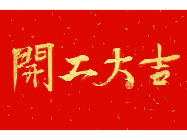 2019开工大吉—江苏秋葵视频IOS下载无限看厂家秋葵视频在线下载安装