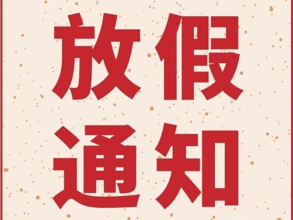 秋葵视频IOS下载无限看春节放假通知