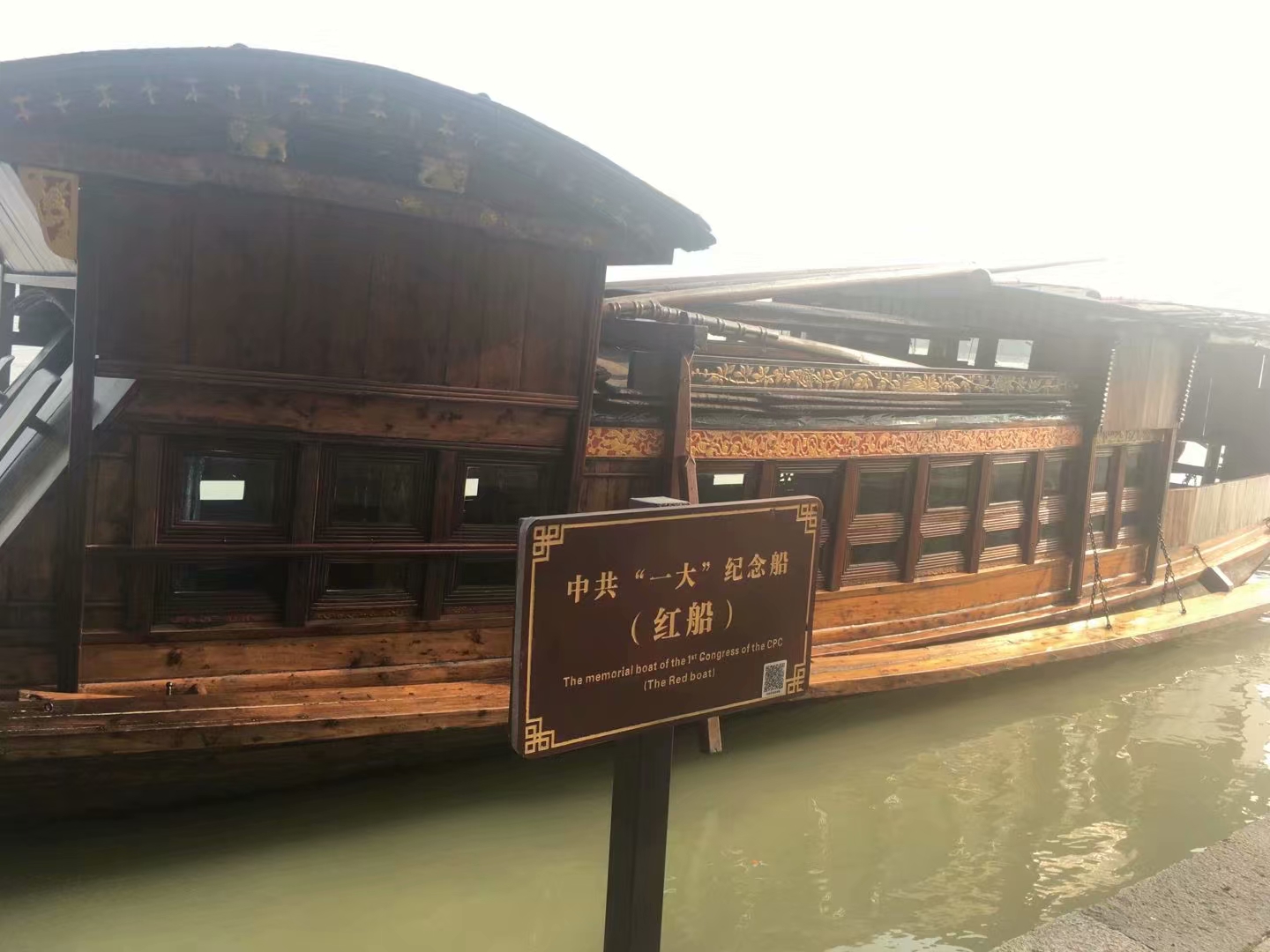 南湖红船