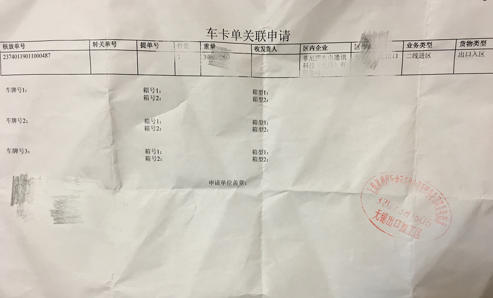 保税区车辆关联单